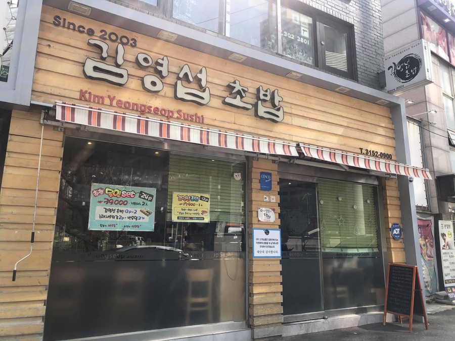 김영섭초밥 이미지
