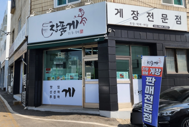 장품게 이미지