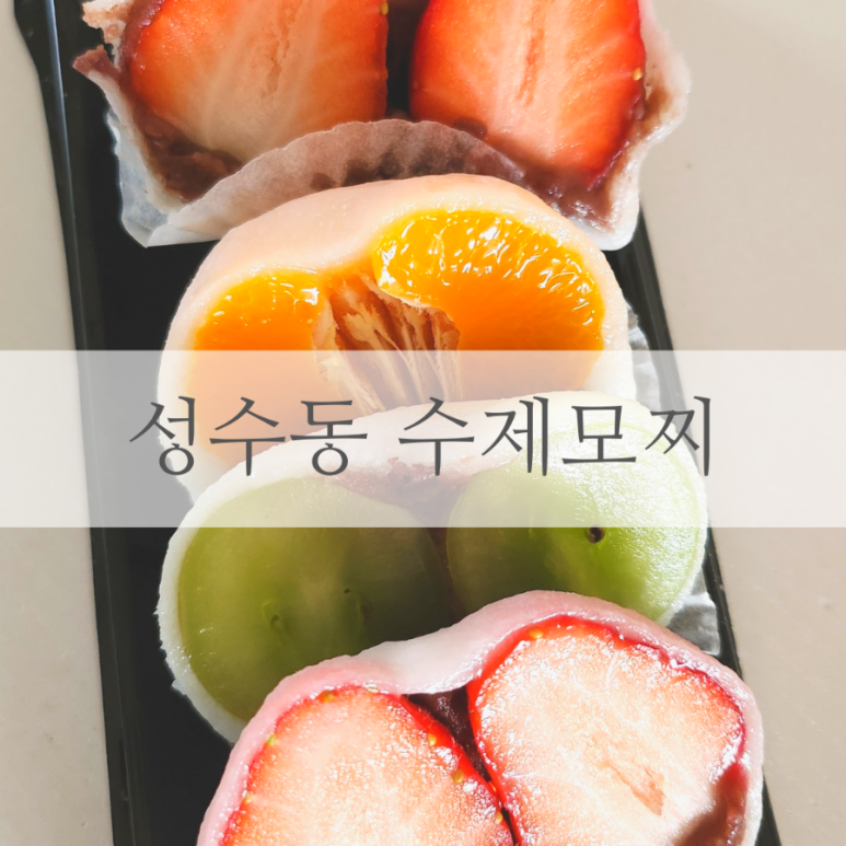 성수동수제모찌 이미지