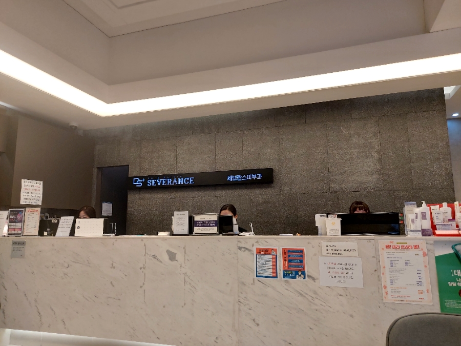 세브란스피부과의원 이미지