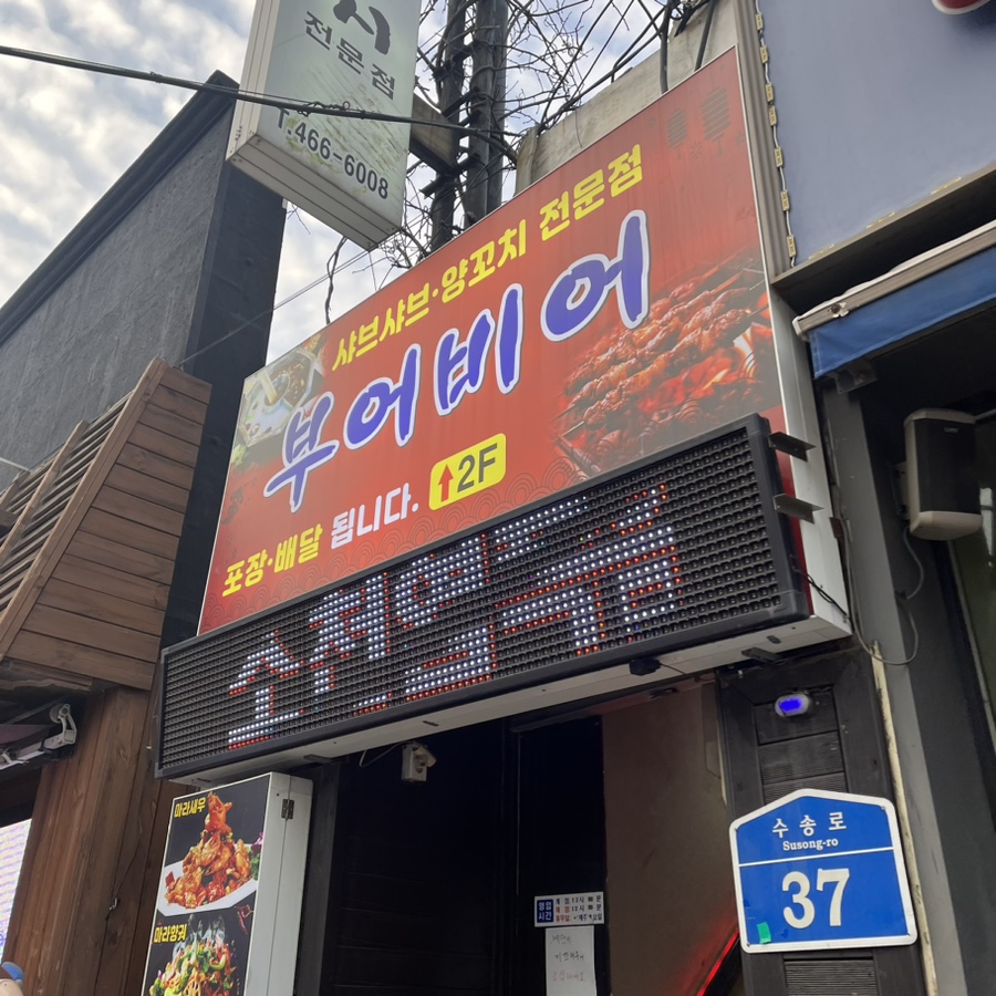 부어비어양꼬치 이미지