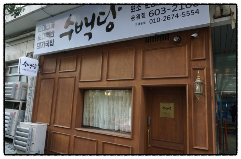 수백당 용원점 이미지