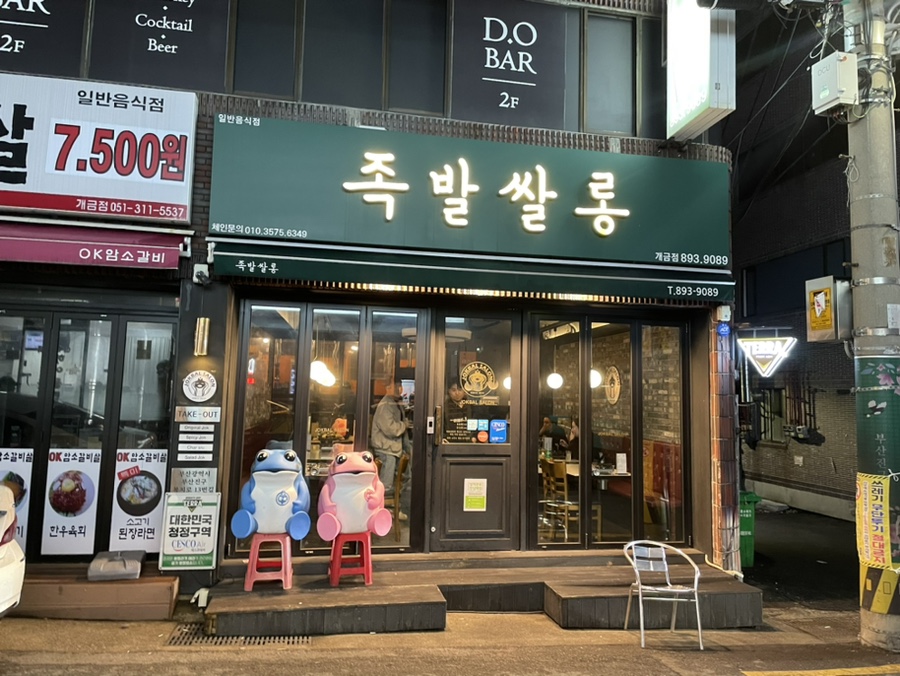 족발이다 개금점 이미지