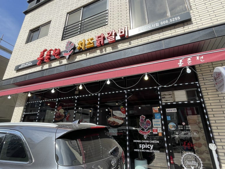 홍춘천치즈닭갈비고덕 이미지