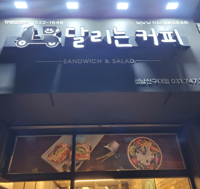 달리는 커피 (신구대점) 이미지
