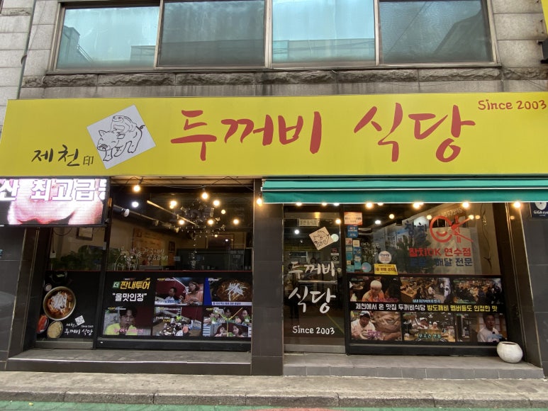 제천인두꺼비식당연수 이미지