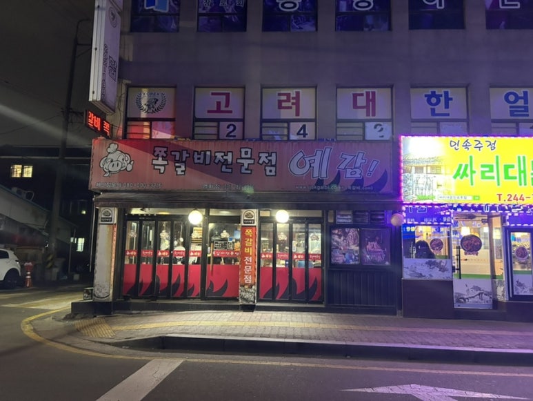 예감쪽갈비영화점 이미지