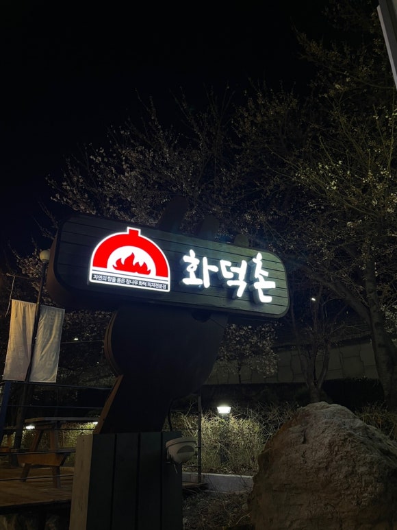 화덕촌앞산점 이미지