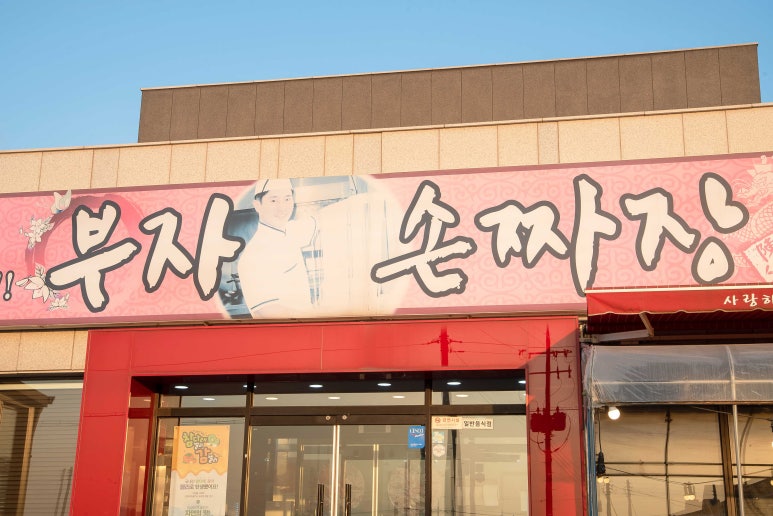 부자짬뽕 이미지