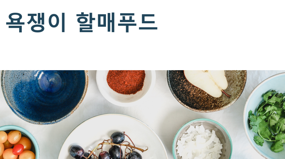욕쟁이할매푸드 이미지