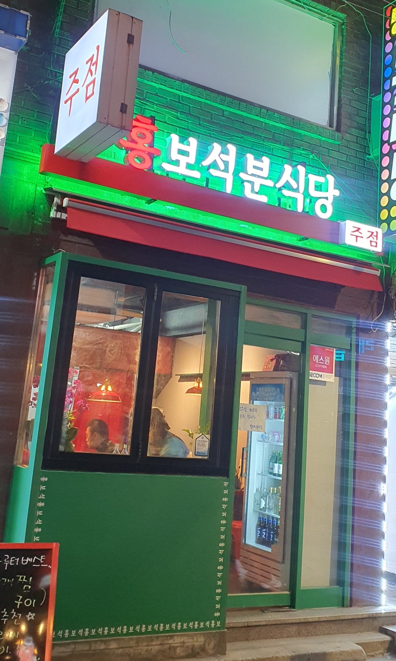 홍보석분식당 이미지