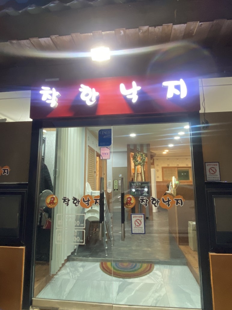 착한낙지양산덕계점 이미지