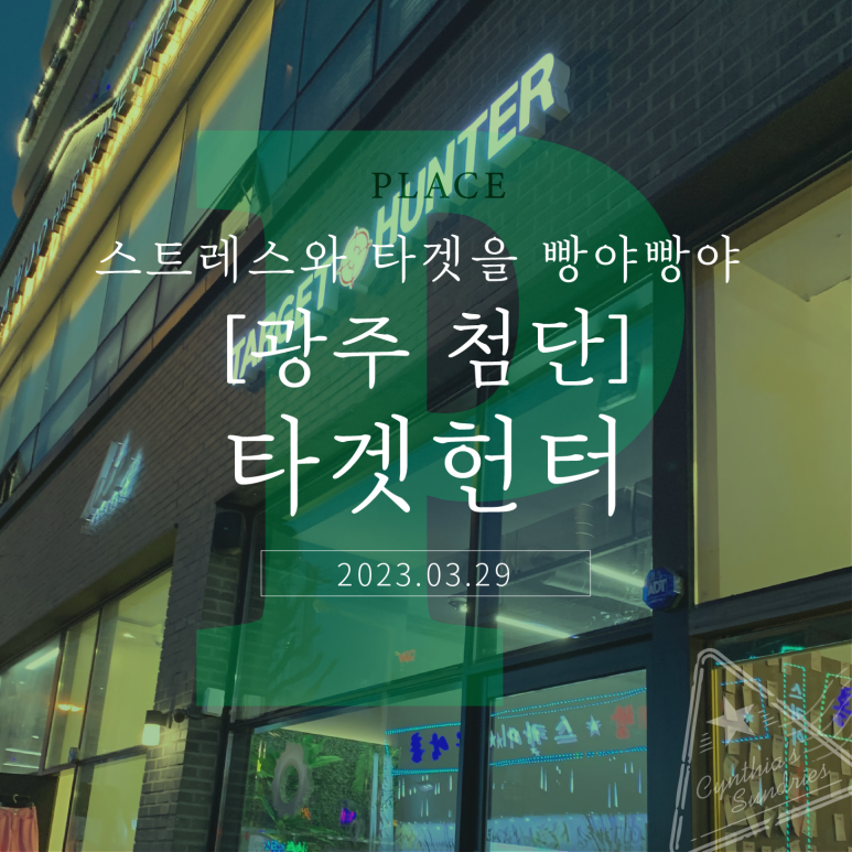 타겟헌터 이미지