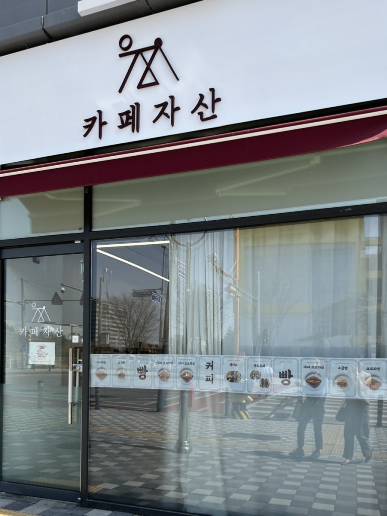 카페자산2호점 이미지