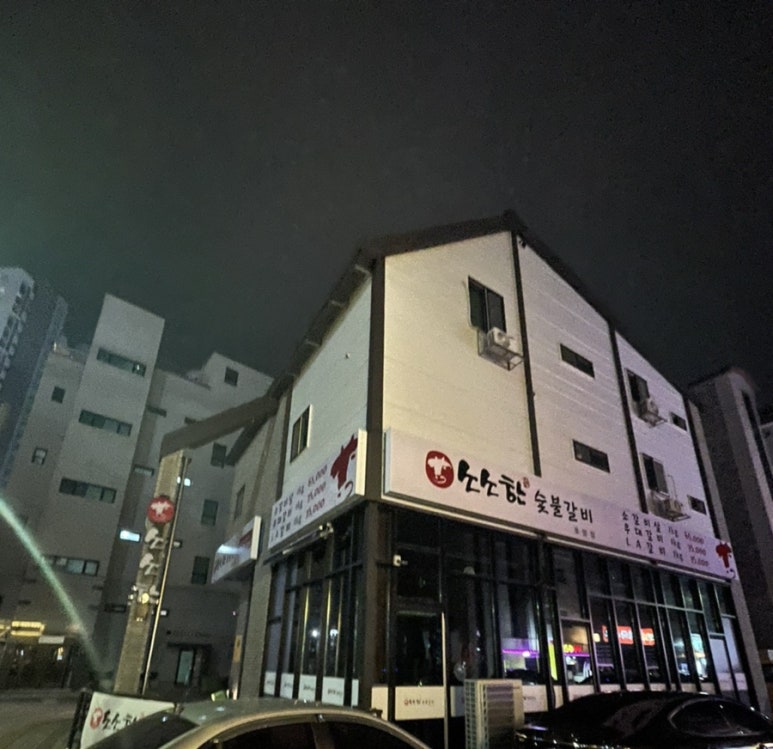 소소한숯불갈비충주 이미지