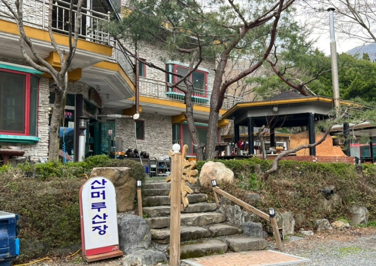 산머루산장，산머루가든 이미지