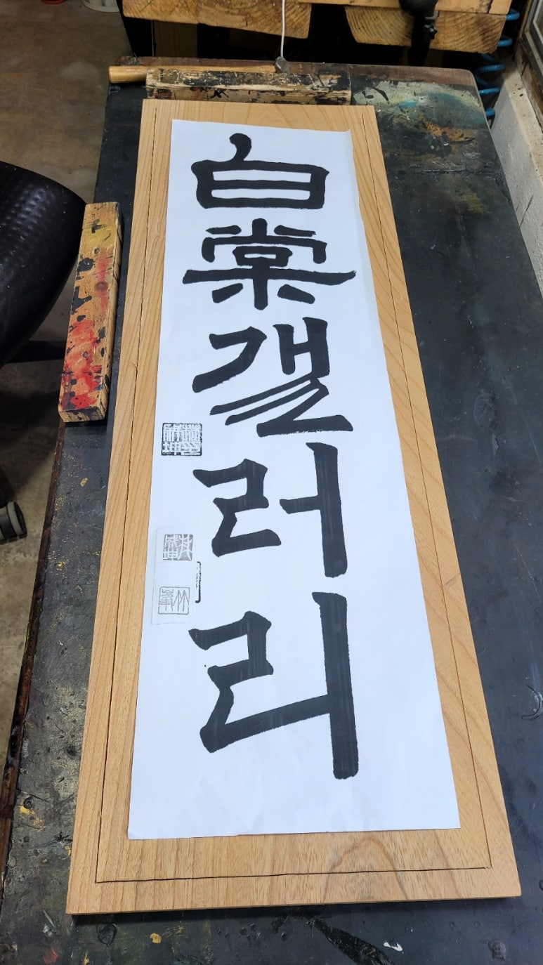 백산목공방 이미지