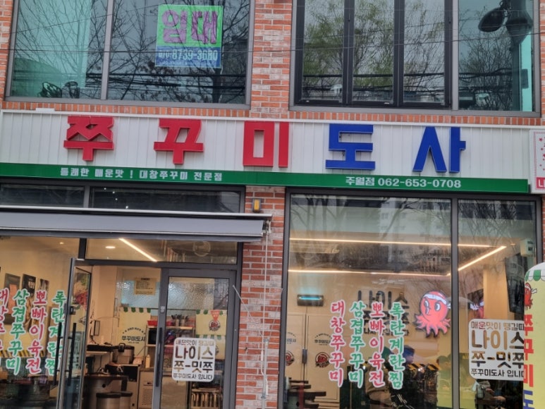 쭈꾸미도사광주 이미지