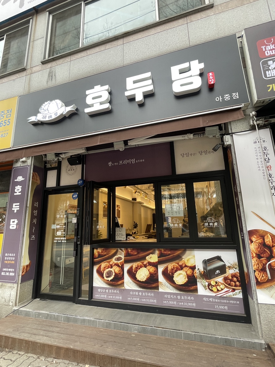 호두당전주아중점 이미지