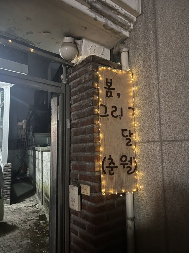 봄;그리고달춘월 이미지