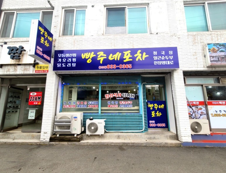 빵주네포차 이미지