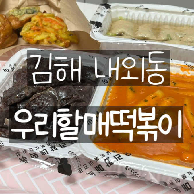 우리할매떡볶이김해 이미지