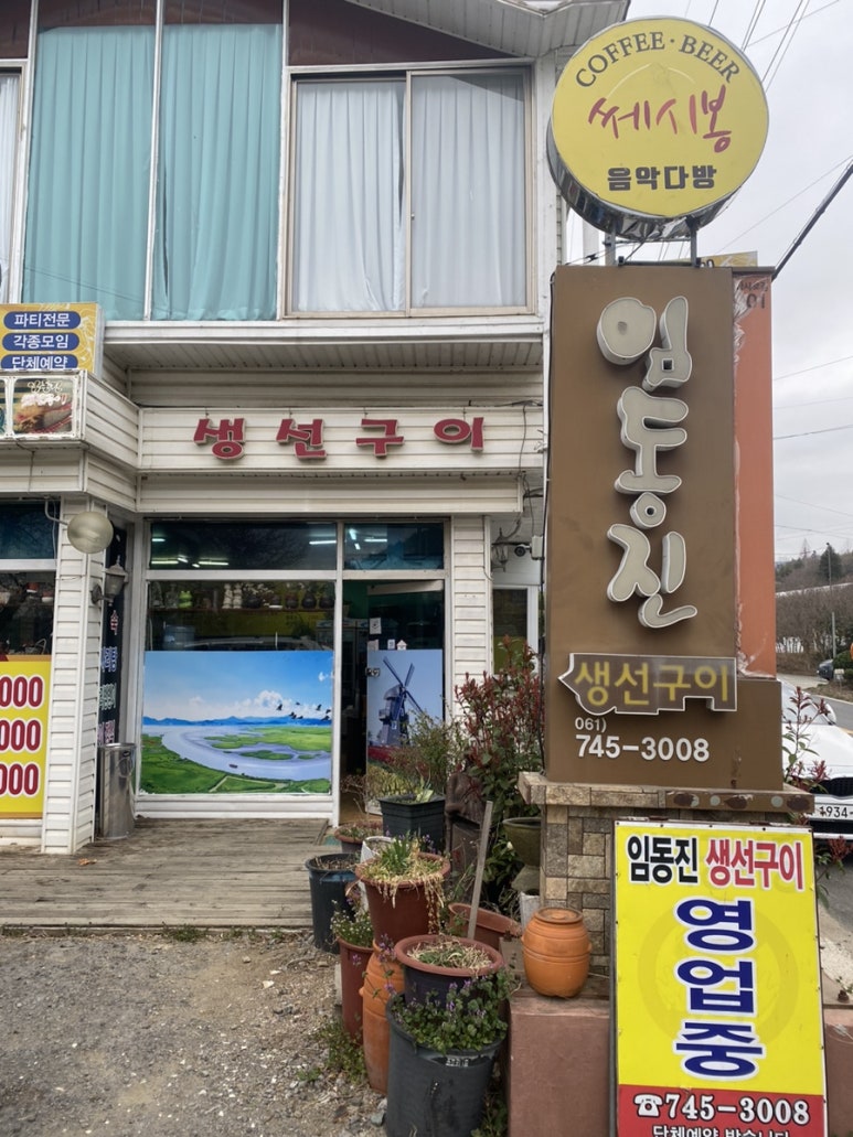 임동진생선구이 사진 2