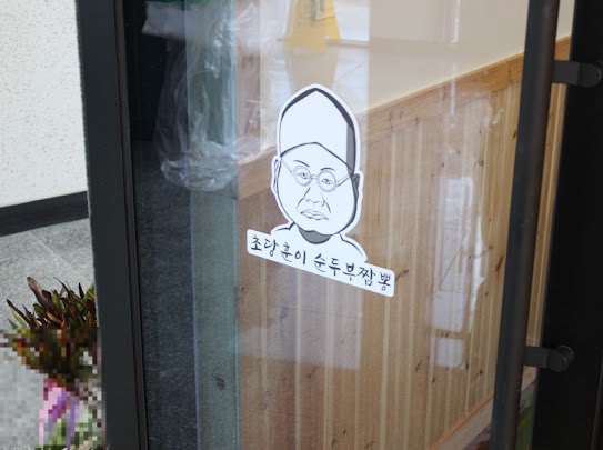 강릉짬뽕오징어순대 이미지