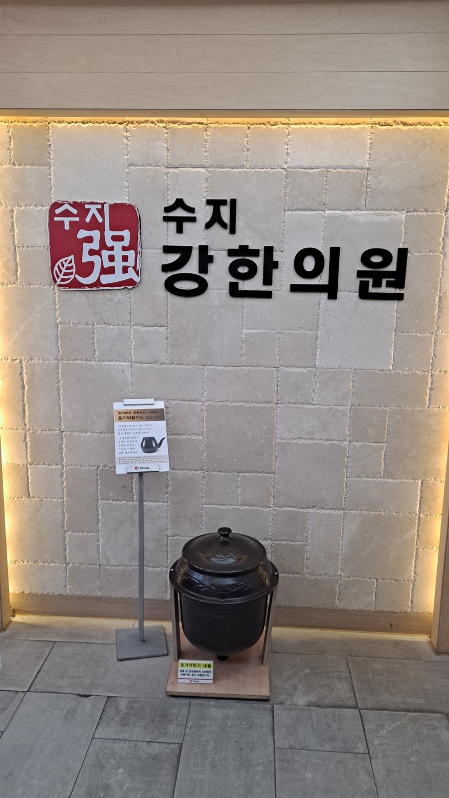 수지강한의원 이미지