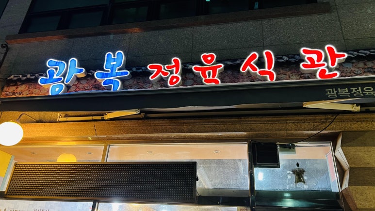 광복정육식관 이미지