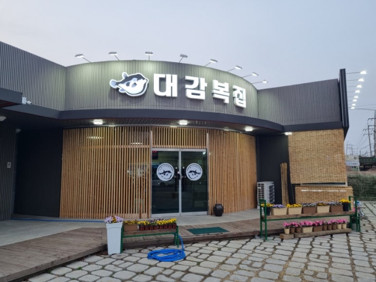 대감복집 이미지