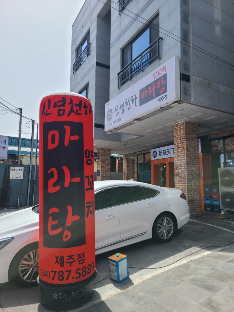 신염천하마라탕 이미지
