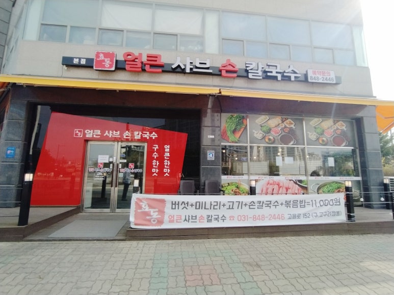 효동얼큰샤브손칼국수 이미지