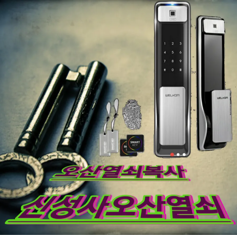 신성사오산열쇠 이미지