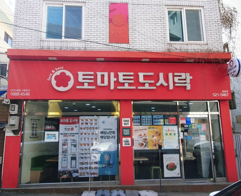 토마토도시락용봉점 이미지