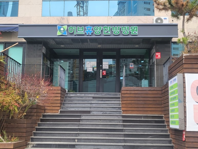 허브휴양한방병원 이미지