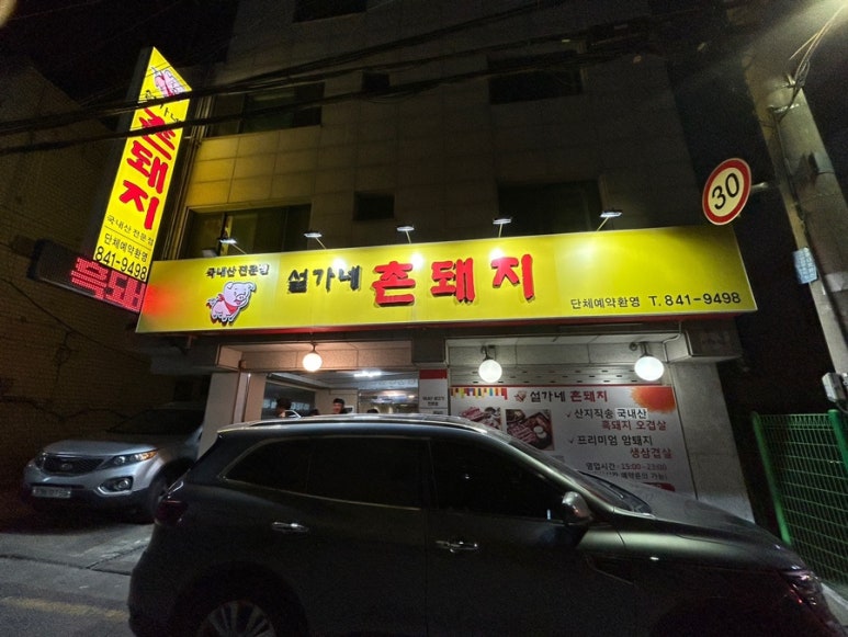 설가네촌돼지 이미지