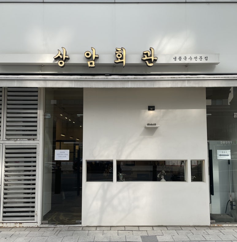 상암회관 이미지