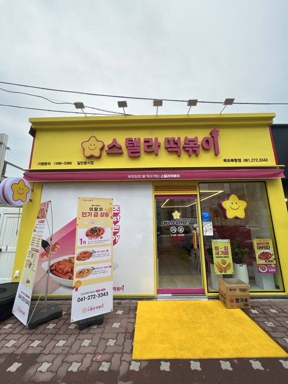 스텔라떡볶이전남목포 이미지