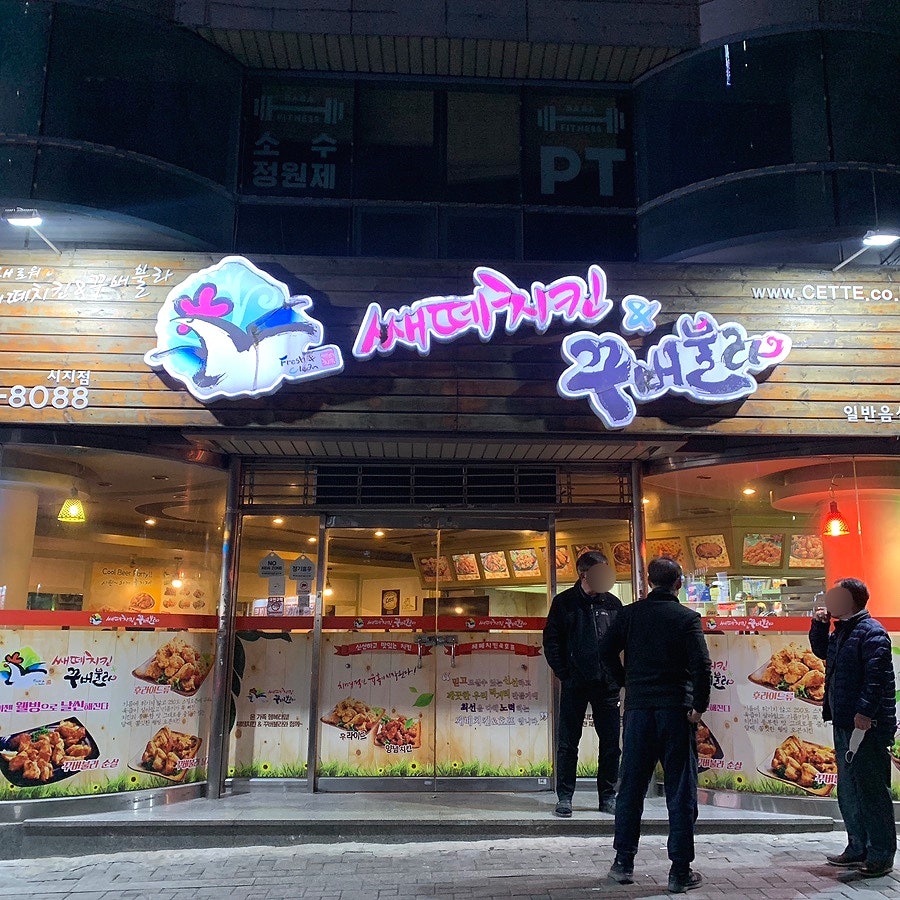 쌔떼치킨 이미지