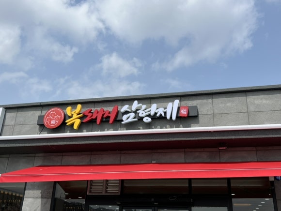 복돼지삼형제 이미지