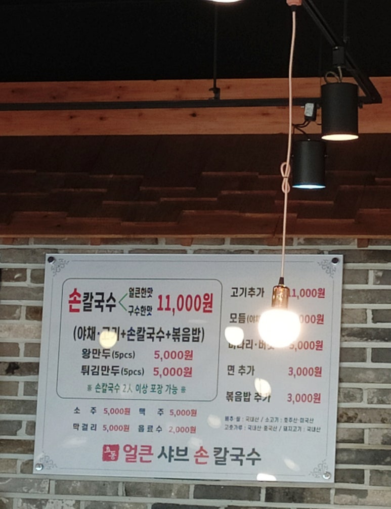 효동얼큰샤브손칼국수 이미지