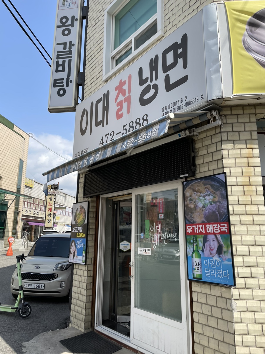이대칡냉면 이미지