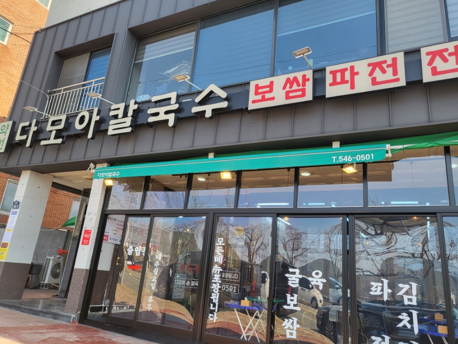 다모아칼국수 이미지
