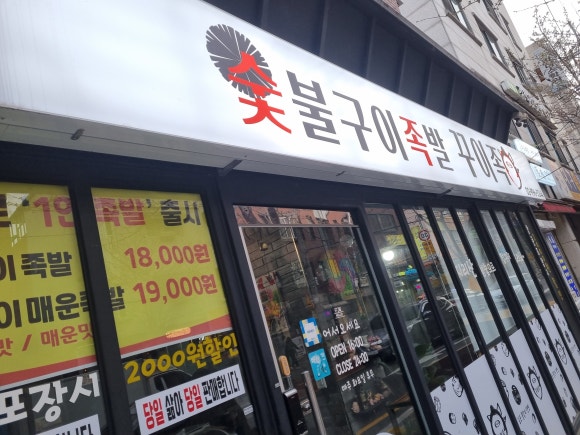 숯불구이족발 꾸이족 이미지