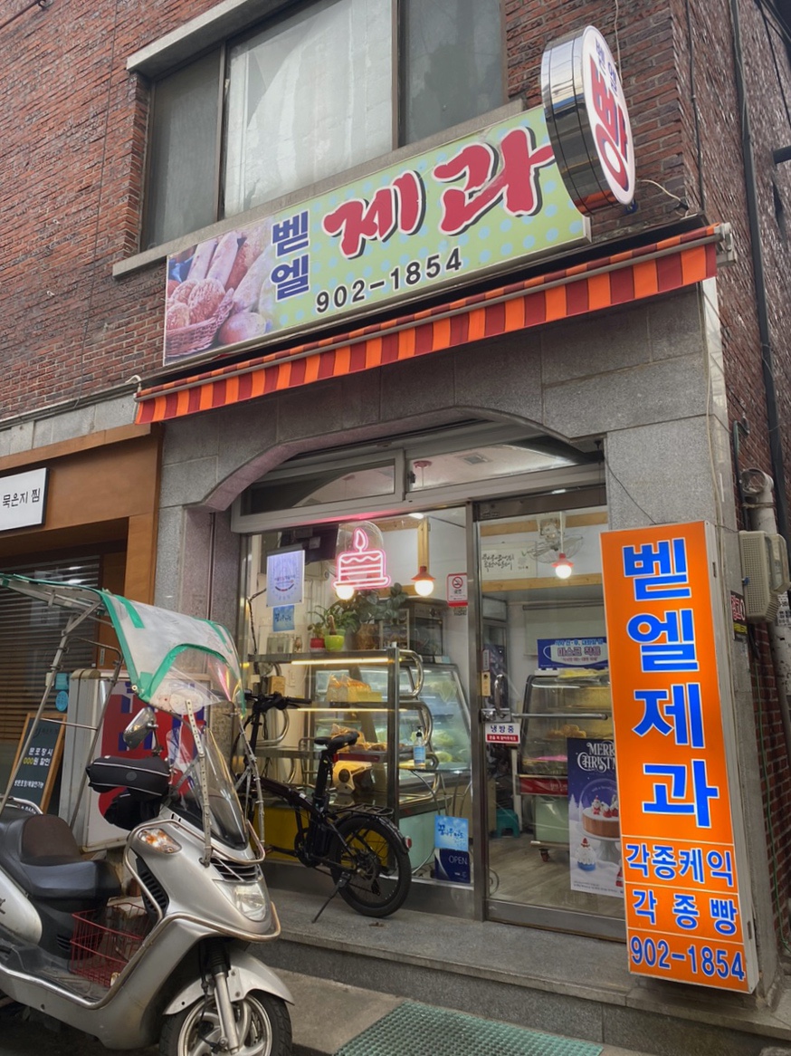 벧엘제과 이미지