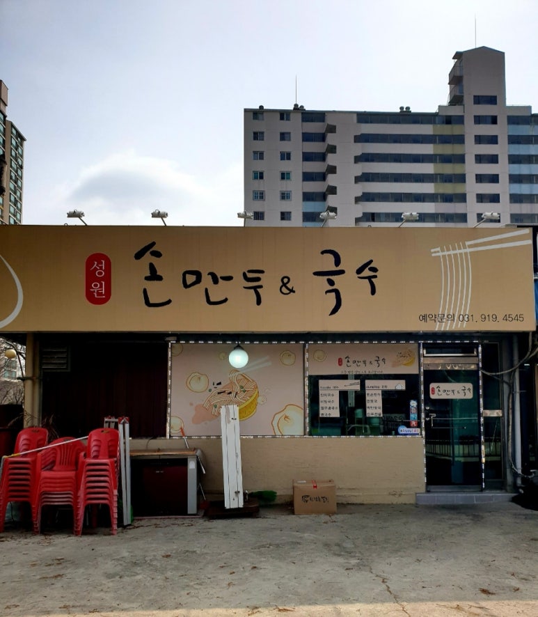 성원손만두국수 이미지
