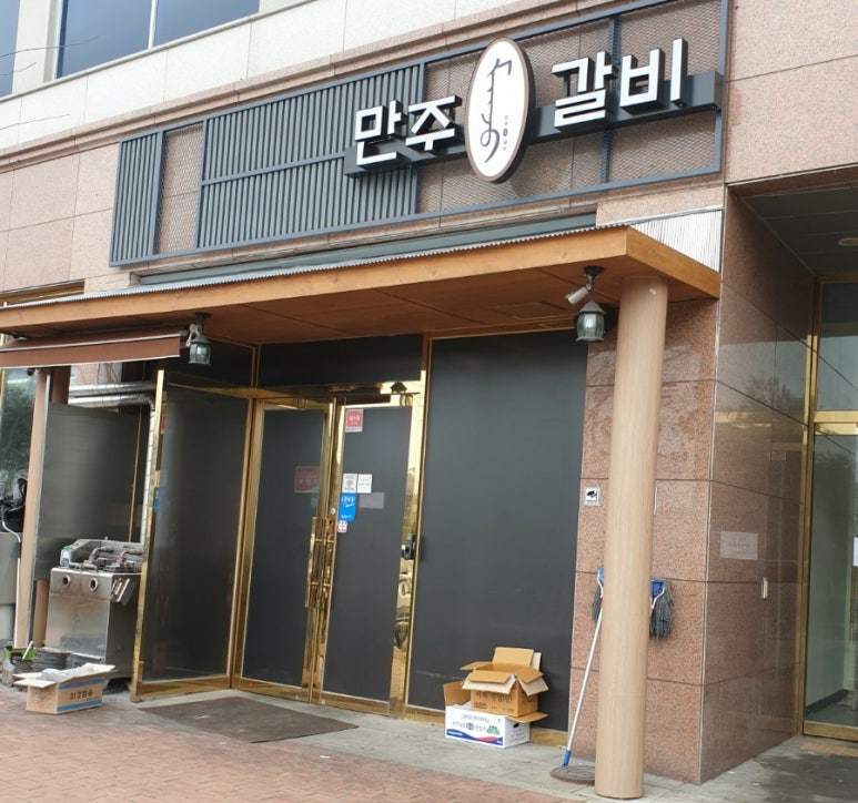 만주왕갈비 이미지