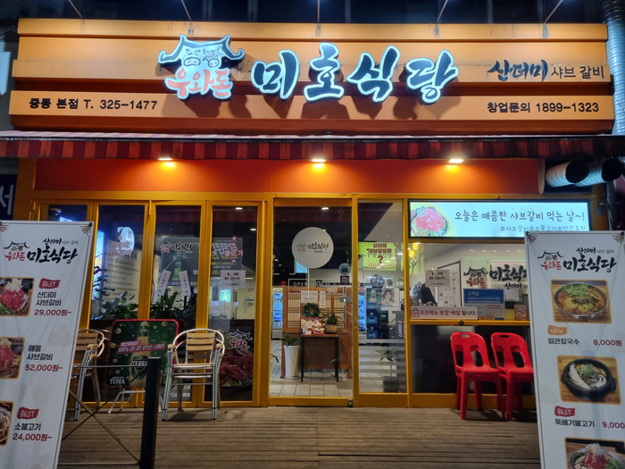 미호식당 이미지