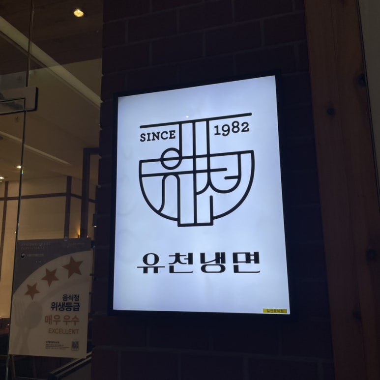 유천냉면센터시티점 이미지